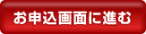 お申込画面に進む