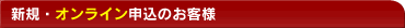新規・オンライン申込のお客様